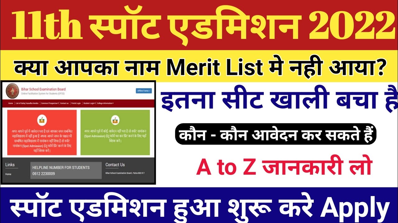 स्पॉट एडमिशन शुरू, inter spot admission 2022, spot admission date 2022 inter सभी का एडमिशन होगा अब