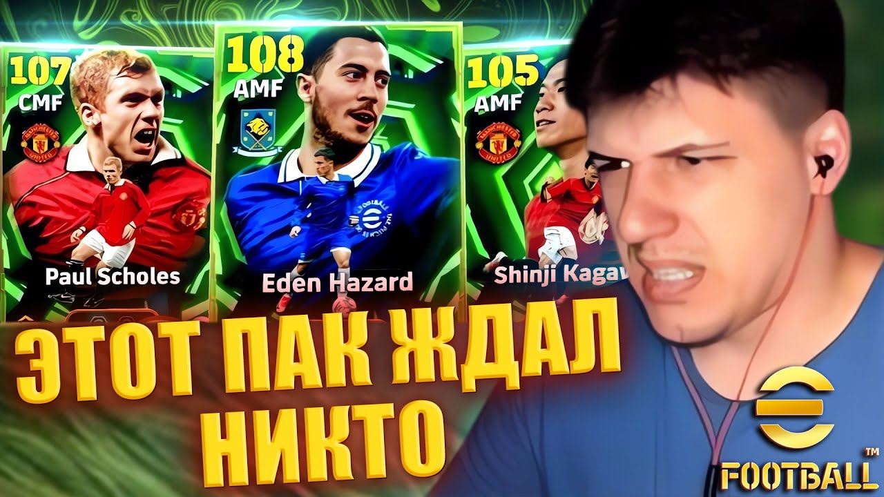 ЭТО ЛУЧШИЙ ПАК СЕЗОНА?! | ПАК КОТОРЫЙ НИКТО НЕ ЖДАЛ | ЛЮТАЯ РВЁЖКА В ДИВАХ! ► eFootball 26 стрим