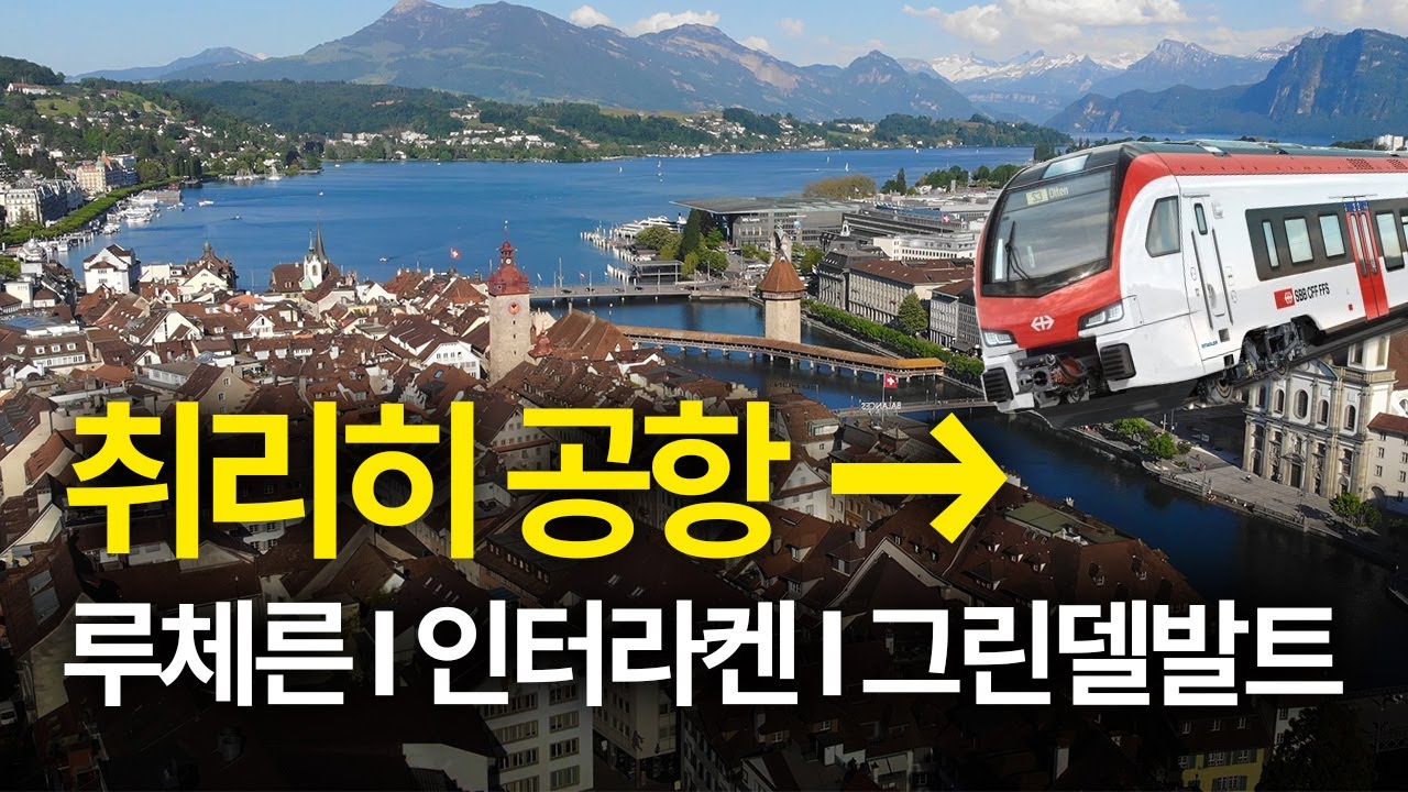 취리히 공항에서 그린델발트 루체른 인터라켄 시내 기차타고 이동