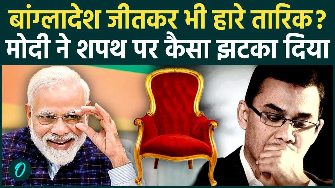 Tariq Rahman Oath को PM Modi ने मारी लात, शपथ छोड़ 17 फरवरी को Macron से बड़ी मीटिंग, Om Birla जाएंगे