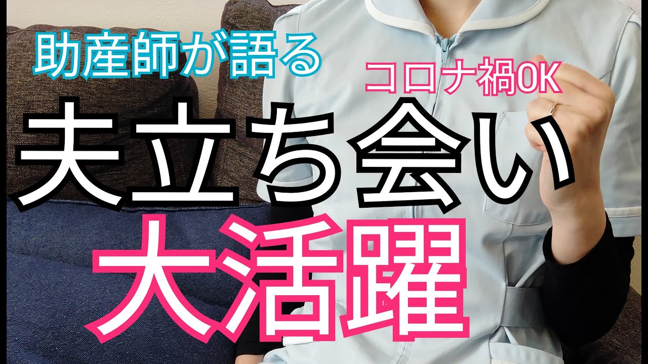 【コロナ禍でもできる】本当の夫立ち合いの方法！つらい陣痛も夫婦で乗り切る出産エピソードを助産師が教えます。