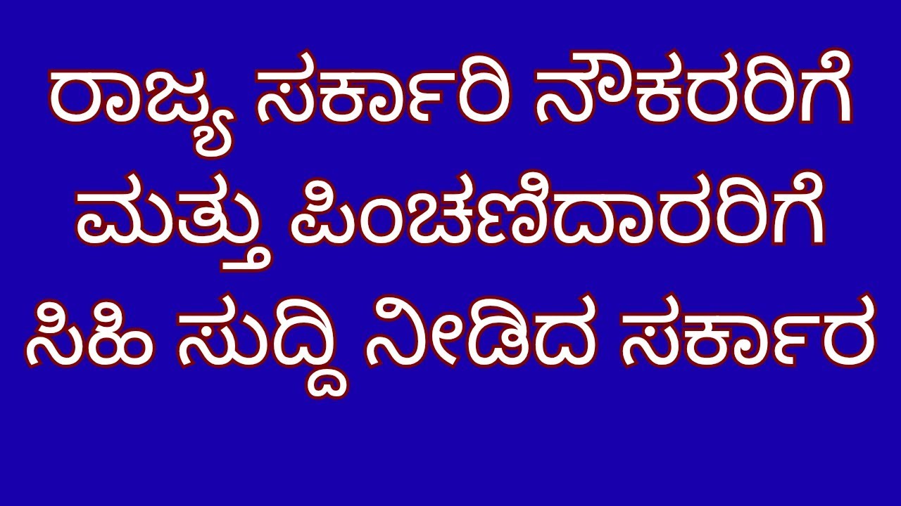 Karnataka state government employees latest news| pension calculation| 8th pay commission update