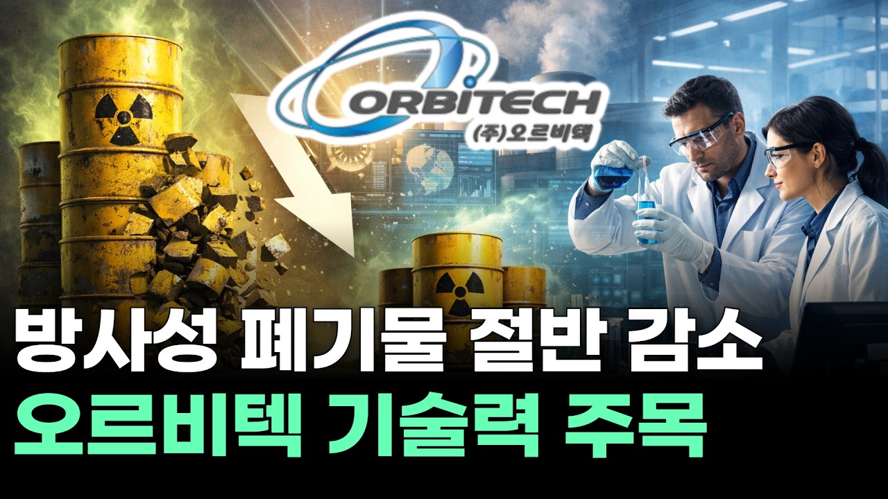 방사성 폐기물 절반 감소…오르비텍 기술력 주목