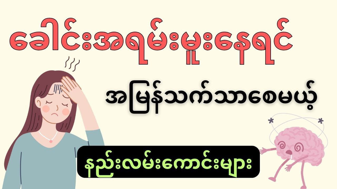 ခေါင်းမူးတာကို သက်သာအောင်ပြုလုပ်လို့ရတဲ့ နည်းလမ်းများ