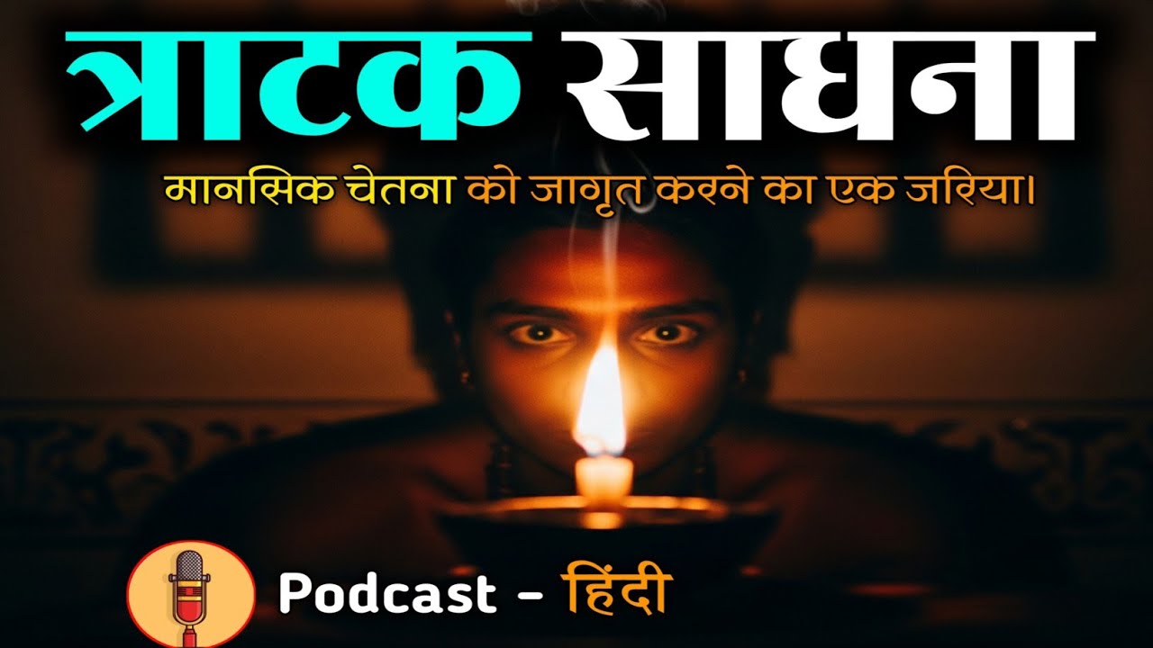 त्राटक साधना – तीसरी आंख खोलने की प्राचीन विधि | Trataka Meditation for Divine Vision podcast 