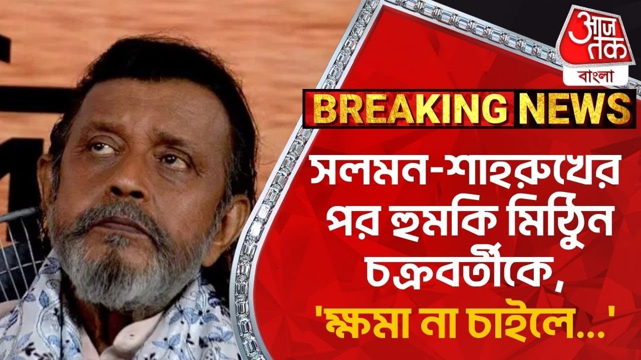 ​Breaking: সলমন-শাহরুখের পর হুমকি মিঠুিন চক্রবর্তীকে, 'ক্ষমা না চাইলে...' | Mithun Chakraborty