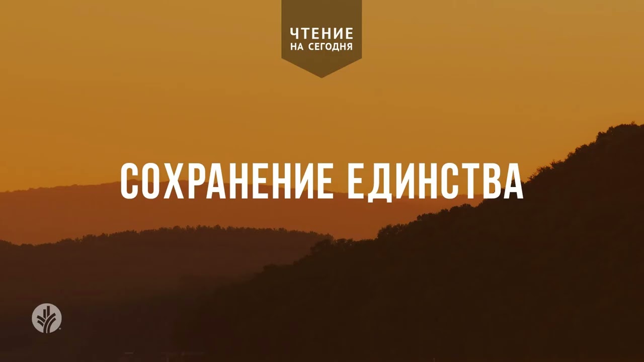 СОХРАНЕНИЕ ЕДИНСТВА | АУДИО | 7   марта 2026