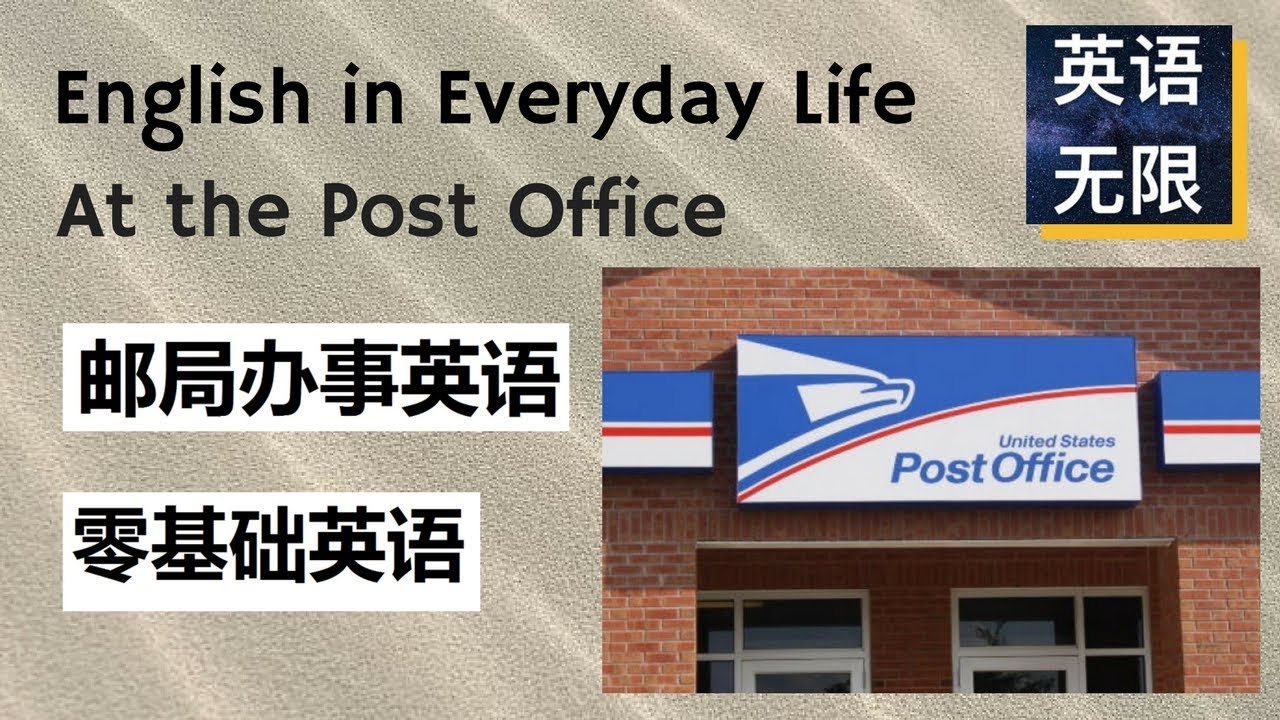 邮局办事英语 | 从零开始学英文 | 生活英语口语 | 零基础英语学习
