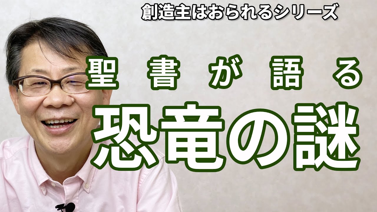 聖書が語る恐竜の謎　創造主はおられるシリーズ#12