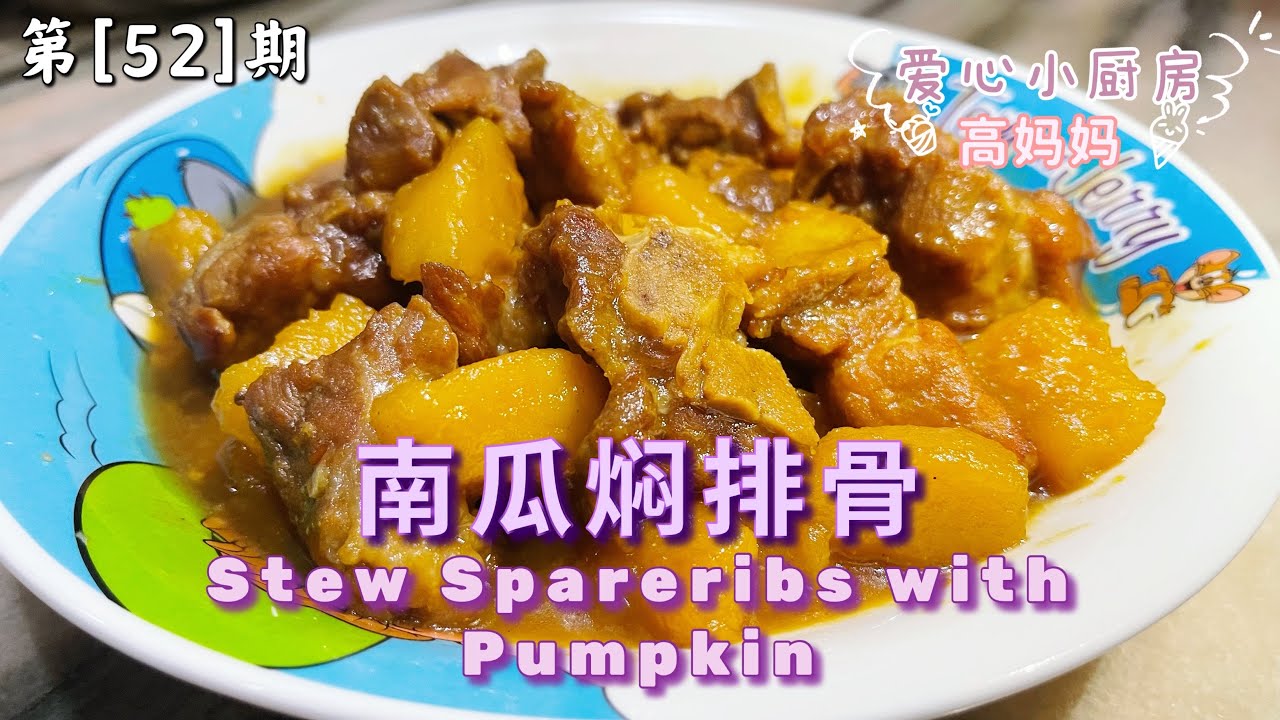 第【52】期《高妈妈私房菜》南瓜焖排骨｜金瓜排骨｜香甜南瓜焖排骨 | Stew Spareribs with Pumpkin ｜如何做好吃的南瓜排骨✓必学家常食谱 8/11/2021