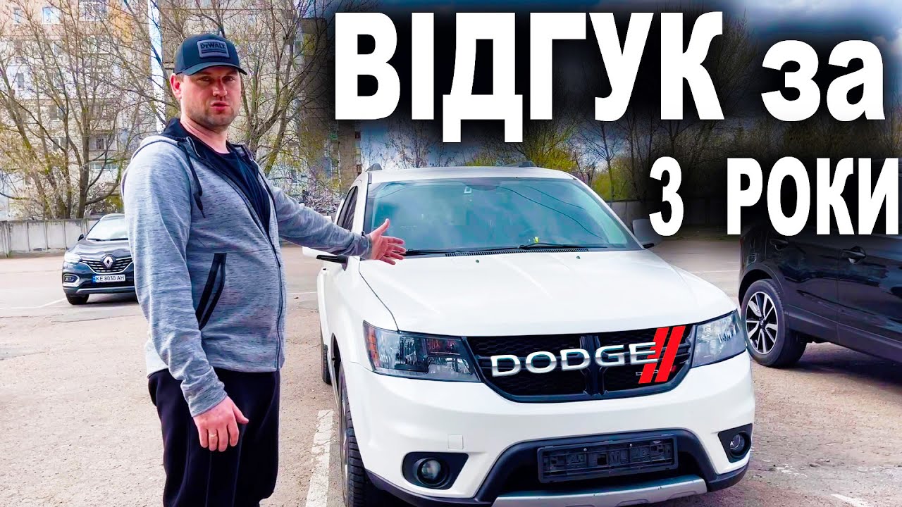 ДОДЖ ДЖОРНІ РЕАЛЬНИЙ ВІДГУК ЗА 3 РОКИ Dodge Journey
