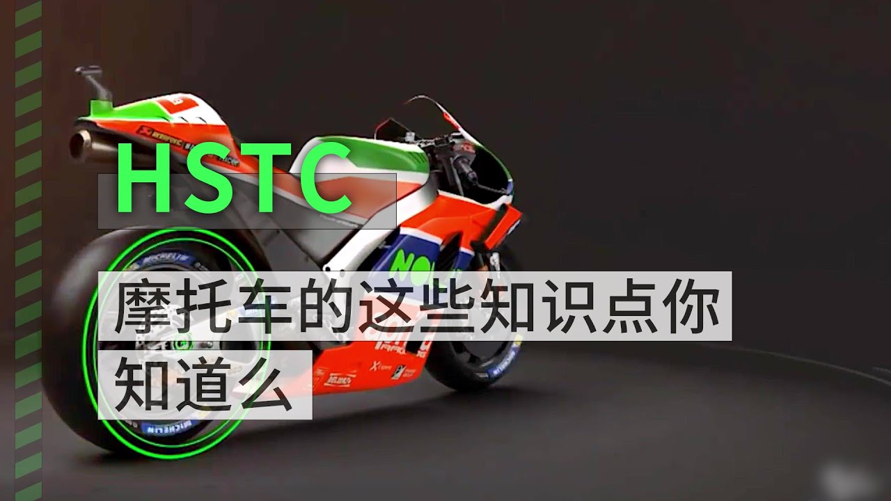 摩托车小知识 - 车身稳定系统 HSTC