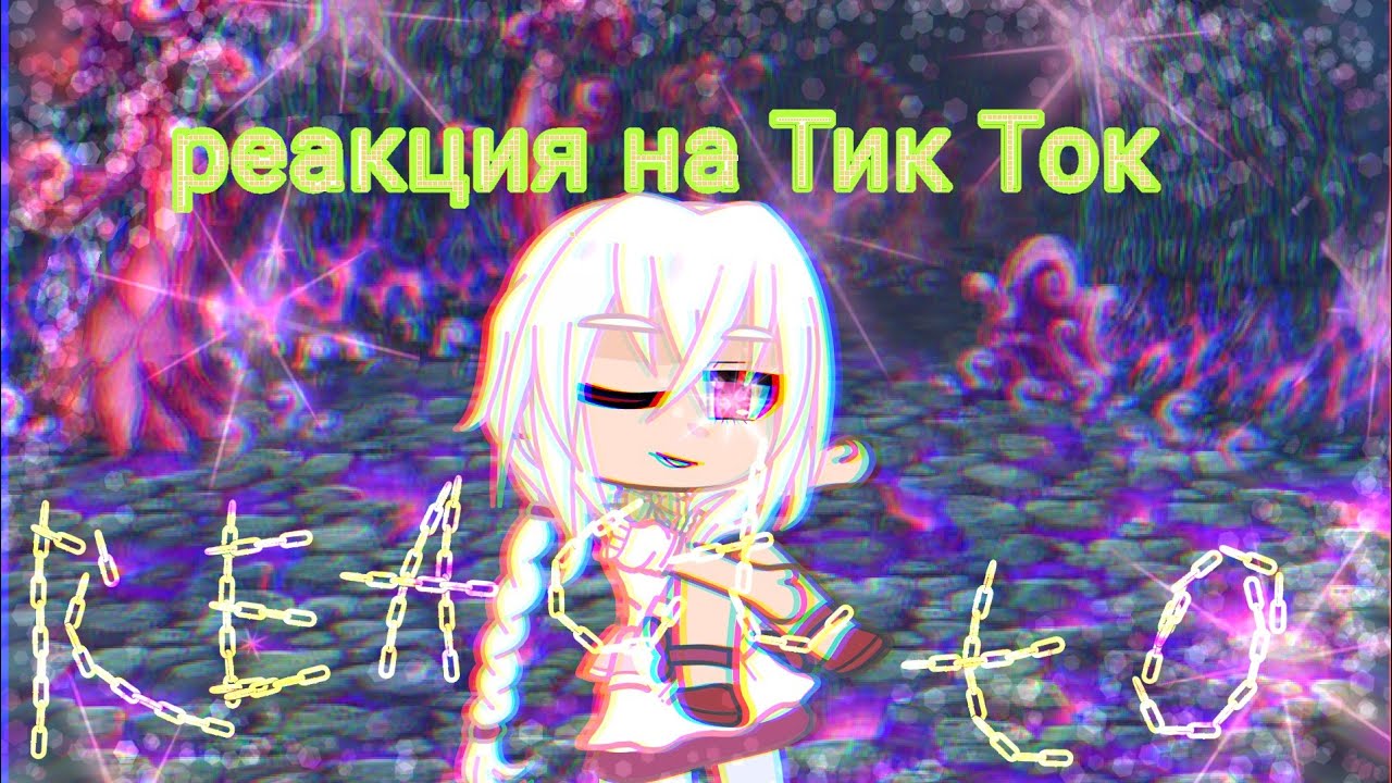 да,я паук и что, же? реакция на Тик Ток {#1}