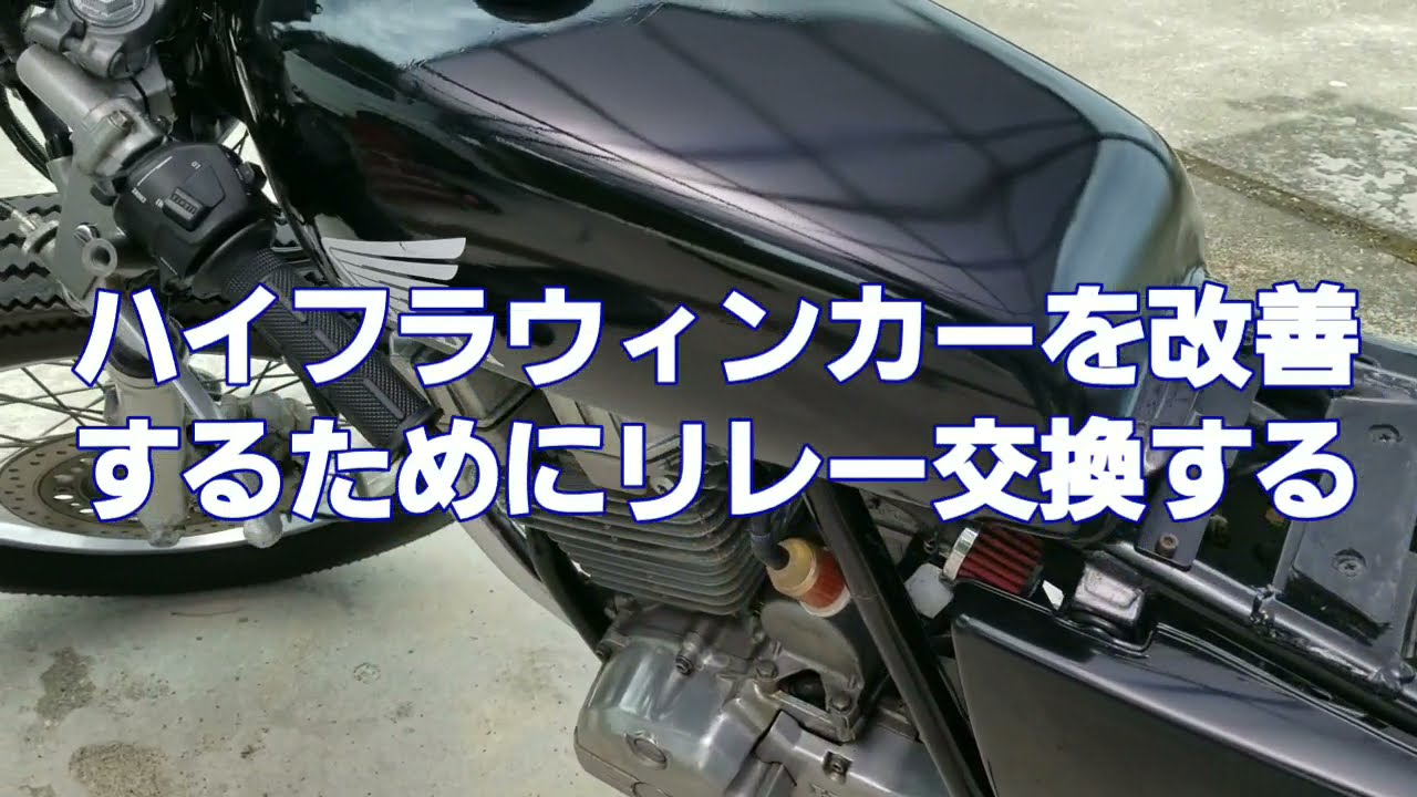 【ハイフラ対策】【GB250】Amazon激安のウィンカーリレーを取り付ける