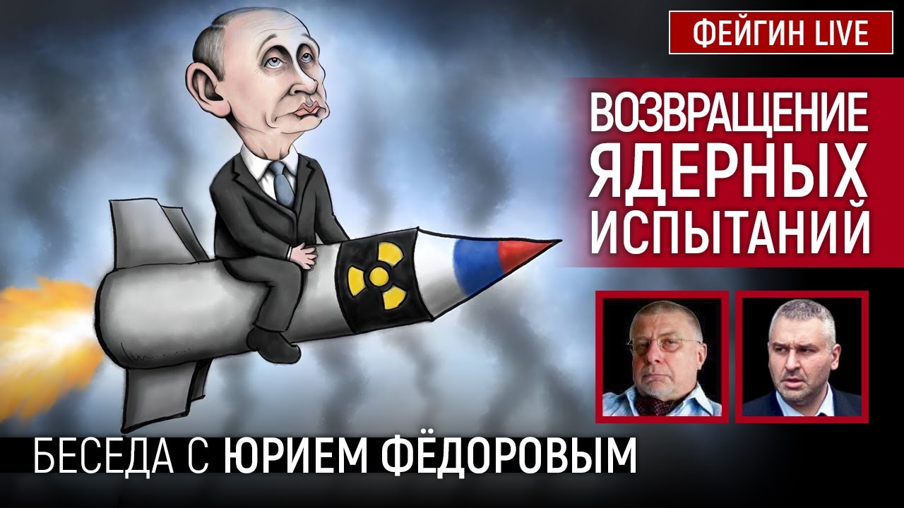 ДЕНЬ 590. ВОЗВРАЩЕНИЕ ЯДЕРНЫХ ИСПЫТАНИЙ. БЕСЕДА С ЮРИЙ ФЕДОРОВ