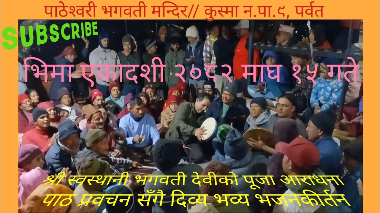 पाठेश्वरी देवी मन्दिरमा भव्य उपस्थिति, दिव्य भजनकिर्तन🤗भीमा एकादशी विशेष #share #viral #vajan #trend