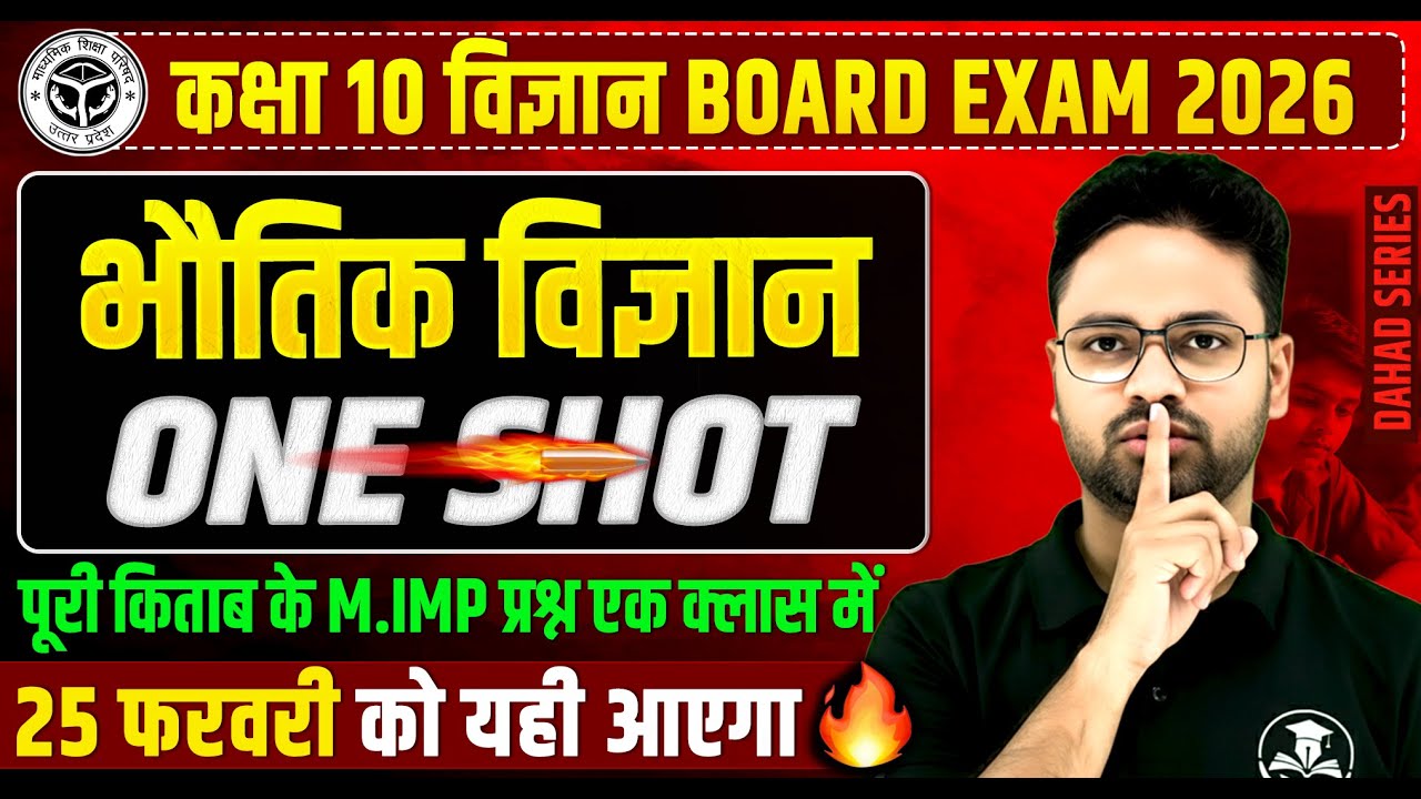 कक्षा 10 विज्ञान (Physics) : 25 फरवरी की तैयारी🔥PYQs के साथ || पेपर में पक्का यही आएगा BOARD EXAM