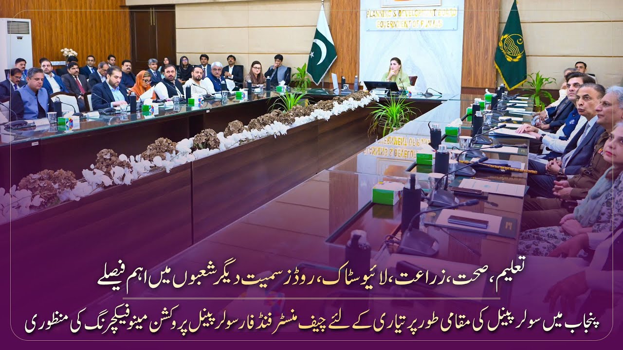 Planning and Development Board meeting chaired by Chief Minister Maryam Nawaz!