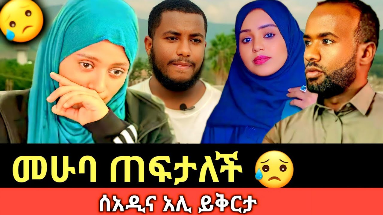 መሁባ ጠፍታለች😥 (ወር አለፋት)  #አሊና_ሰአዲ