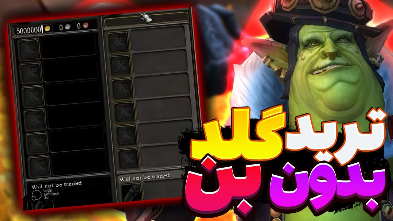 روش های ترید کردن گلد بدون بن شدن در ورلد اف وارکرفت Gold Trading In Wow