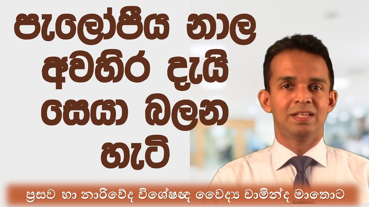 පැලෝපීය නාල අවහිරද දැන ගන්නෙ කොහොමද? විශේෂඥ වෛද්‍ය චාමින්ද මාතොට