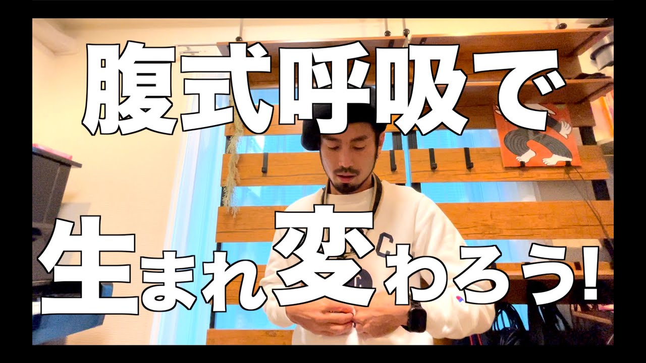 【管楽器奏者必見！】腹式呼吸で生まれ変わろう！【レクチャー動画】