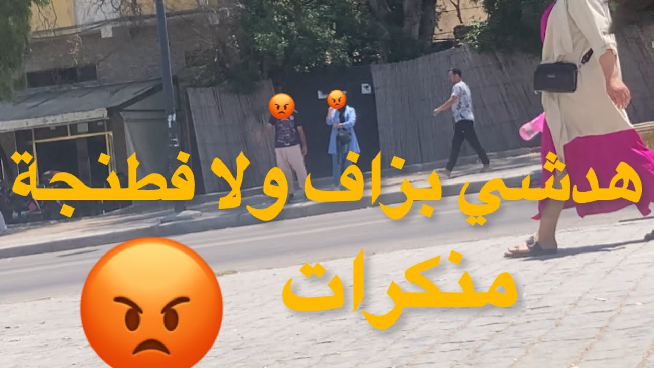 شوف منكرات في طنجة 😡شترك في قناة بليز