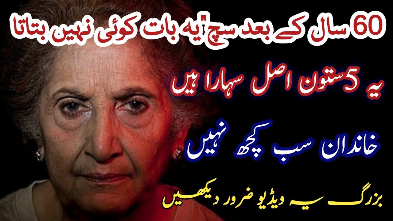 60 کے بعد زندگی کا اصل سچ | یہ 5 ستون اگر سمجھ آ جائیں تو سکون مل جاتا ہے