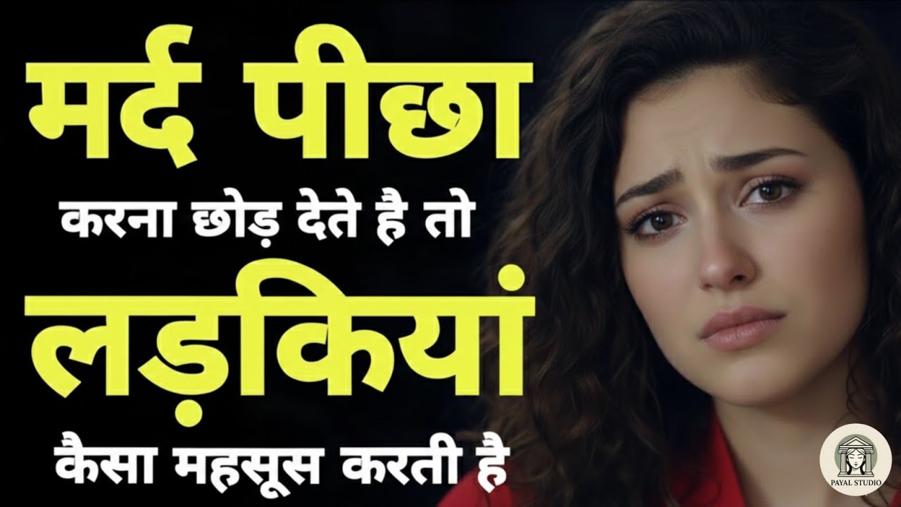 जब मर्द पीछा करना छोड़ देता है… तब लड़की के अंदर क्या टूटता है? | कड़वा सच#stoicmindset 