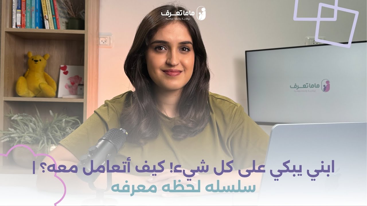 ابني يبكي على كل شيء! كيف أتعامل معه؟| سلسله لحظه معرفه