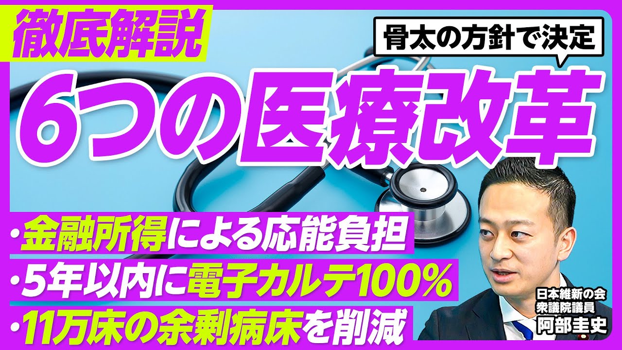 【徹底解説：これから進む「６つの医療改革」】余剰病床を11万床削減／5年以内に電子カルテ普及率100％／OTC類似薬の見直し／地域フォーミュラリとは？／金融所得を基に応能負担／これから議論するテーマ