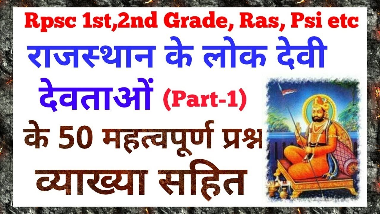 राजस्थान के लोक देवी-देवताओं के 50 महत्वपूर्ण प्रश्न व्याख्या सहित✔️