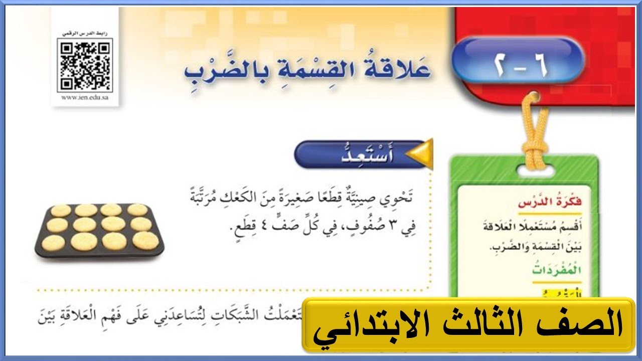 علاقة القسمة بالضرب رياضيات للصف الثالث الابتدائي