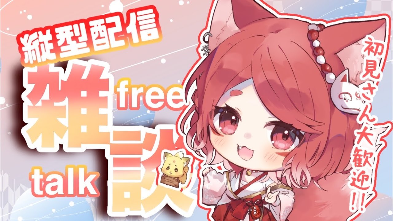 【縦型配信】眠る前にみんなにおやすみを･･･！！【ねんね狐】　＃雑談　#新人vtuber