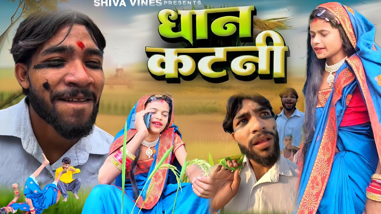 धान की कटाई || चिथरू की कॉमेडी || chitharu ki comedy || awadhi comedy vidio 