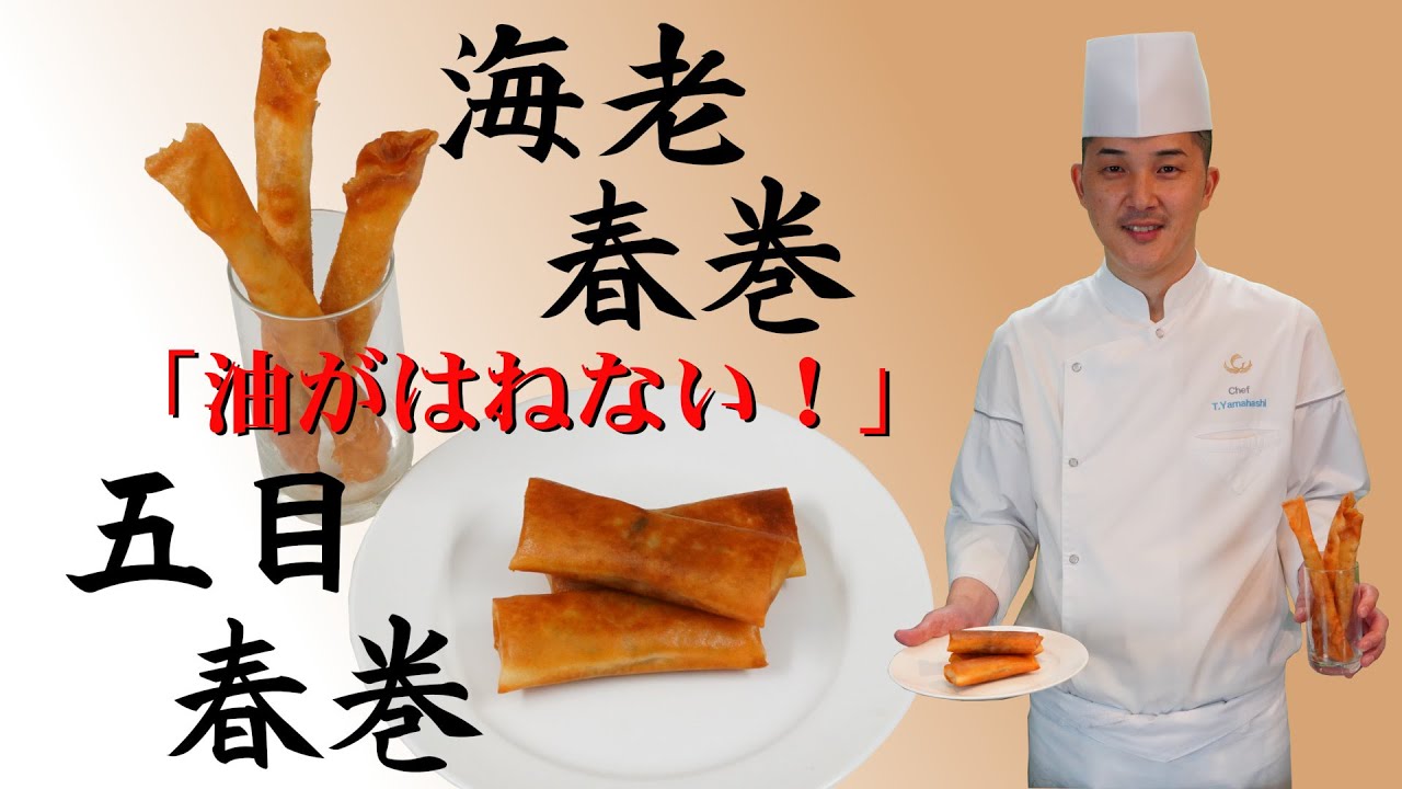 油がはねない！五目春巻と海老春巻の揚げ方とは？