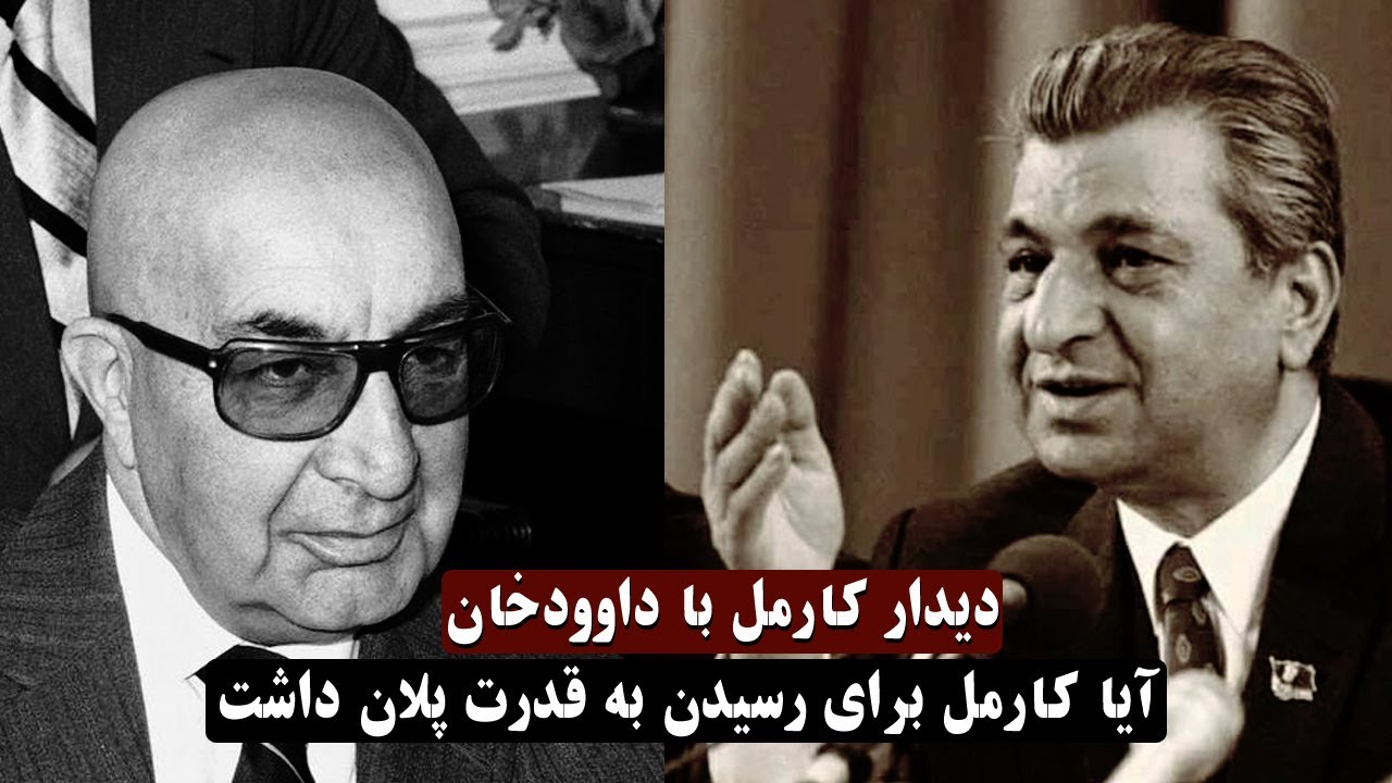 دیدار کارمل با داوودخان! داوود خان به کارمل چی گفت؟