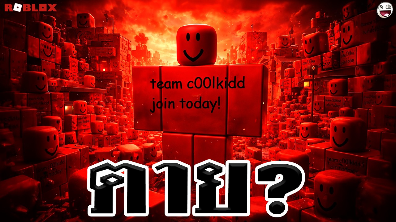 ประวัติ C00LKID ยังไม่ตาย?