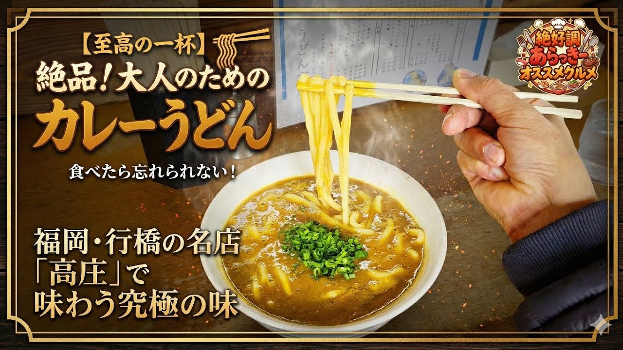 ​【福岡・行橋グルメ】一度食べたら虜になる！地元で愛される名店うどん「高庄」の毎月食べに行ってる絶品カレーうどんとは？