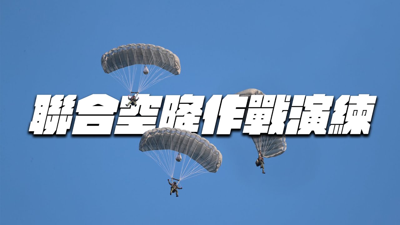 【聯合空降作戰演練】帶你感受傘兵跳傘的緊張刺激！