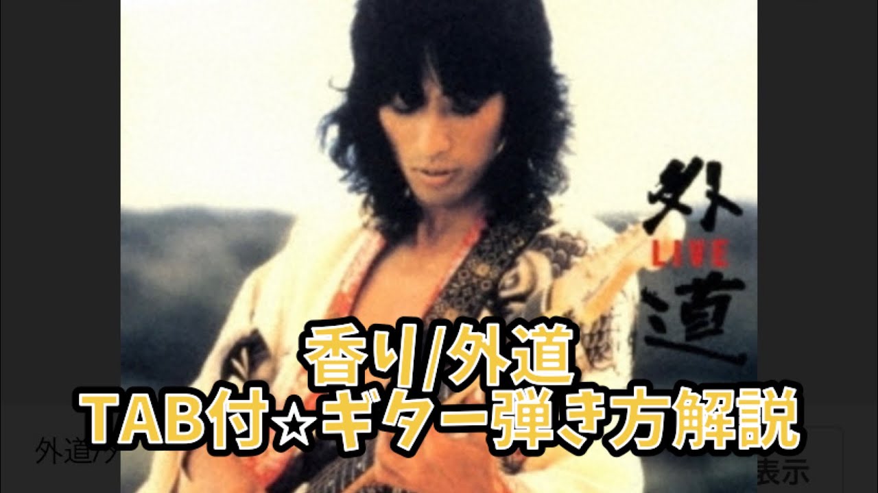 516:香り/外道⭐︎TAB付⭐︎ギター弾き方解説
