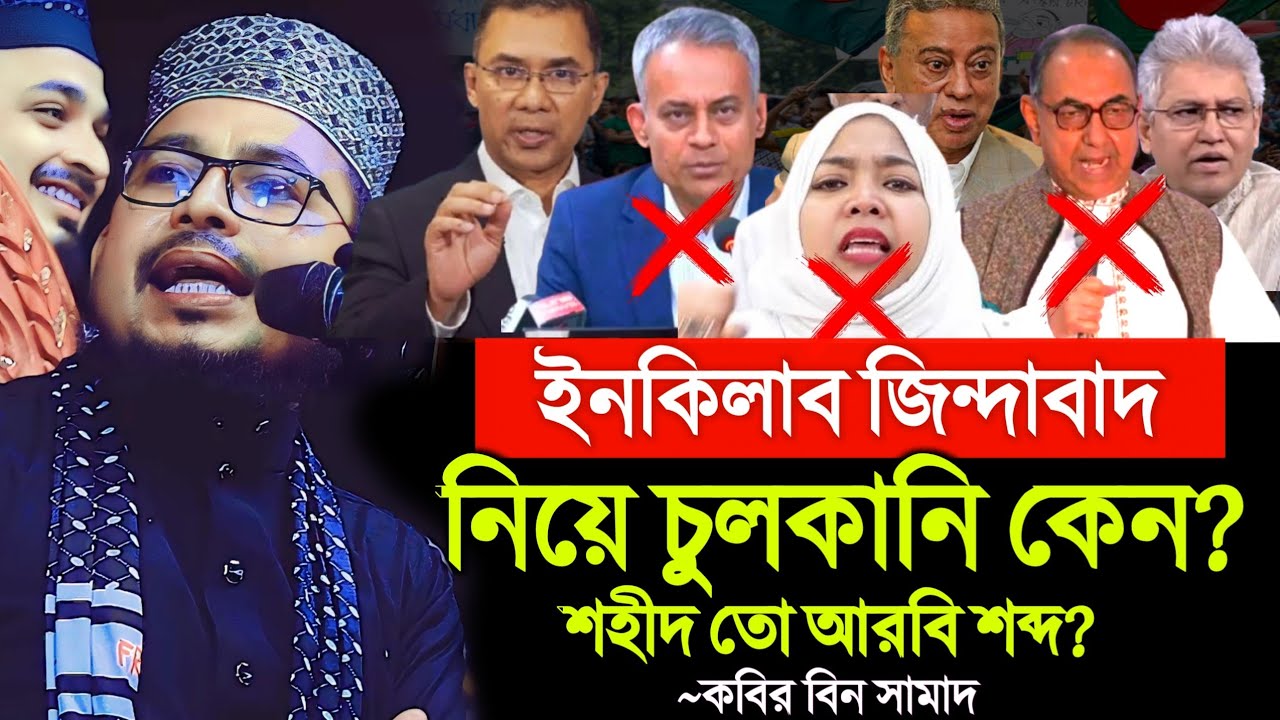 ইনকিলাব জিন্দাবাদ! নিয়ে এতো চুলকানি কেন? শহীদ তো আরবি শব্দ। এটা বাদ দেন তাহলে। কবির বিন সামাদ ওয়াজ
