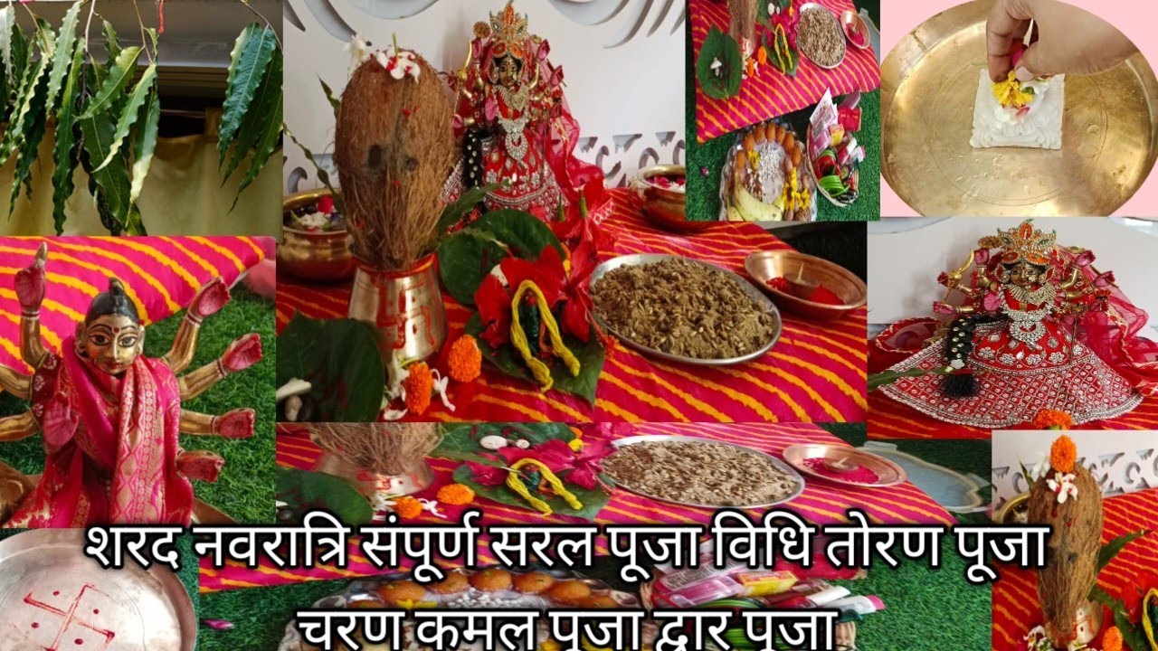 शरद नवरात्रि सरल  पूजा की विधि द्वार पूजन चरण पूजन घटस्थापना Sharad Navratri saral Puja Vidhi