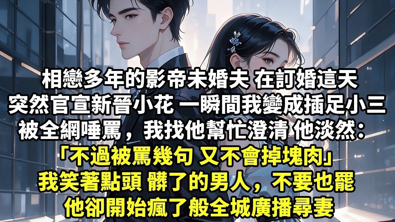 相戀多年的影帝未婚夫 在訂婚這天突然官宣新晉小花 一瞬間我被成插足小三 被全網唾罵 我找他幫忙澄清 他淡然： 不過被罵幾句 又不會掉塊肉 我笑著點頭 髒了的男人，不要也罷 【現代言情】【追妻】