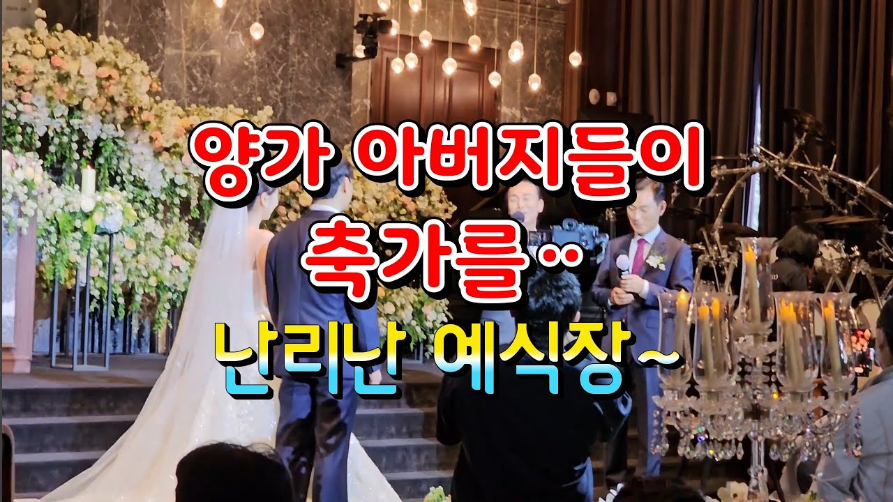 양가 아버지의 축가ᆢ감동 감동