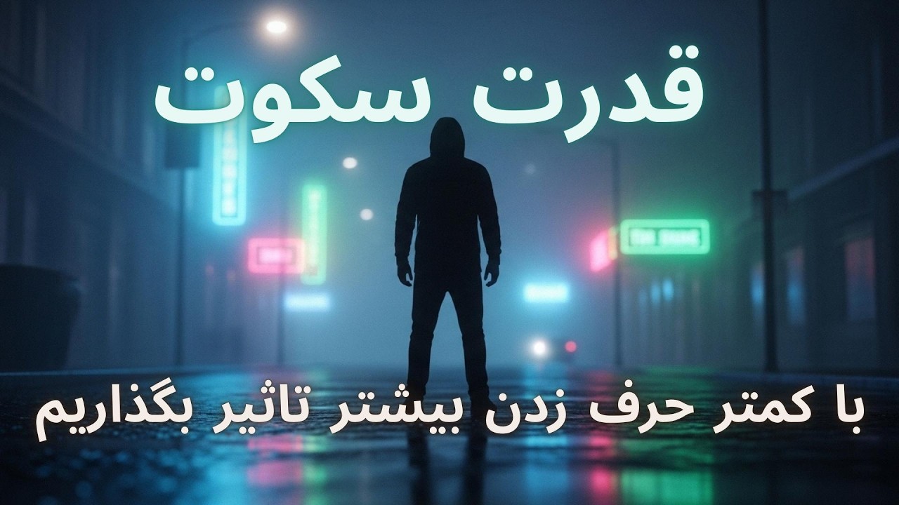 قدرت سکوت | چگونه با کمتر حرف زدن بیشتر تاثیر بگذاریم