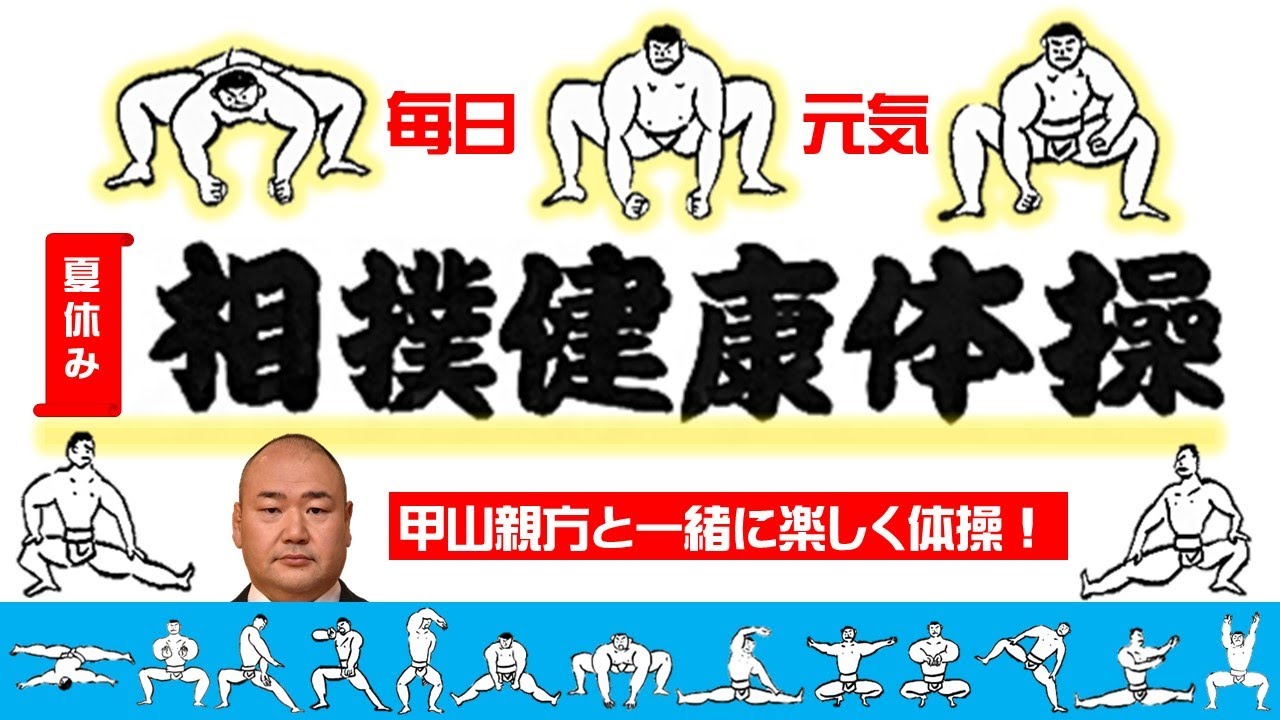 【#おうちで運動】毎日元気！相撲健康体操！