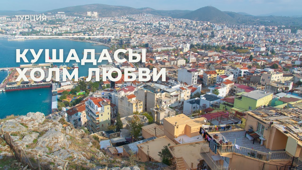 Кушадасы. Холм Любви. Турция / Kusadasi. Hill of Love. Turkey