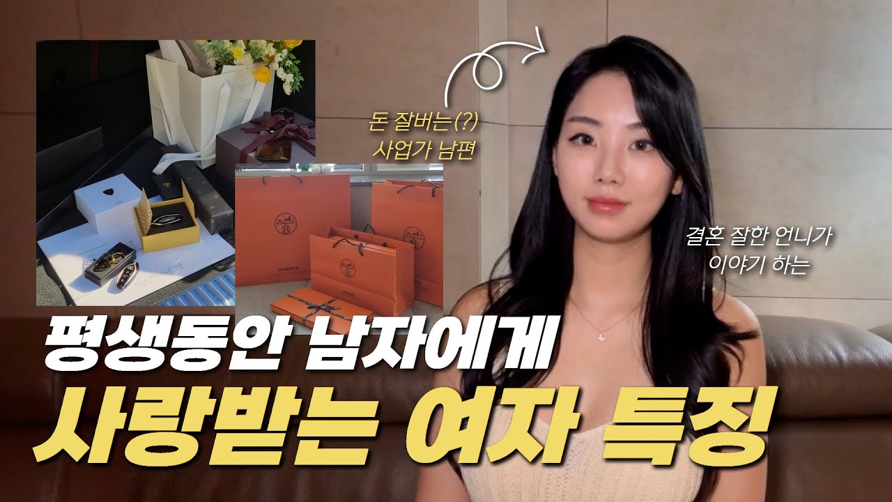 평생 사랑받을 수 밖에 없는 여자 특징 | 사랑을 주는 방법