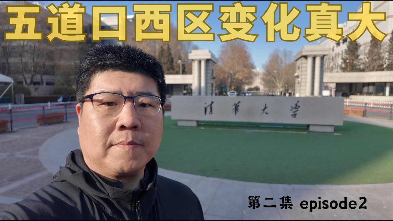 【北行记】2026腊月初八五道口西区现状，春节前夕马路人很少街道干净，清华大学东门居然不让录视频，AI原点社区能让五道口重新崛起吗 #wudaokou #五道口 #宇宙中心 第二集